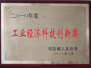 工业经济科技创新奖