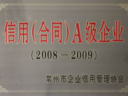 信用合同A级企业（2008-2009）