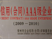 信用合同3A级企业（2009-2010）