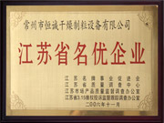 江苏省名优企业