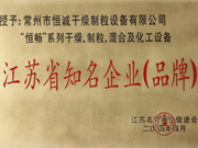 江苏省知名企业（品牌）