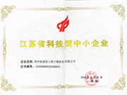 江苏省科技型中小企业