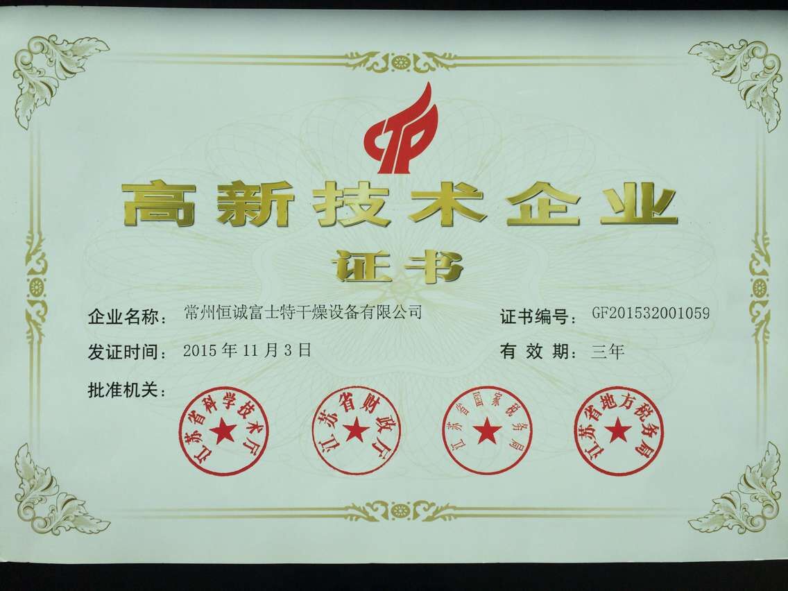 高新技术企业证书